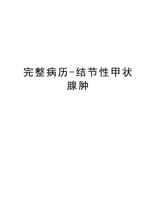 完整病历-结节性甲状腺肿教学文案