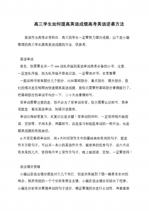 高三学生如何提高英语成绩高考英语逆袭方法