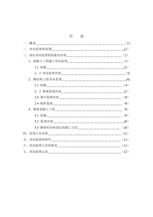 钢结构旁站方案【精选文档】