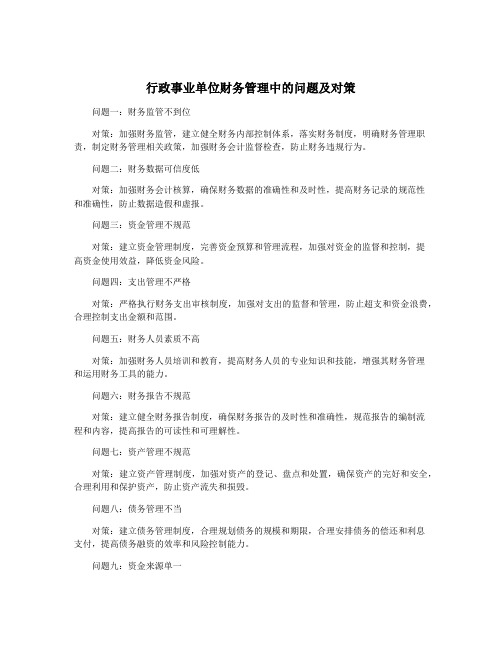行政事业单位财务管理中的问题及对策