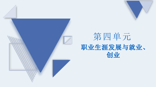 职业生涯规划  职业生涯发展与就业、创业