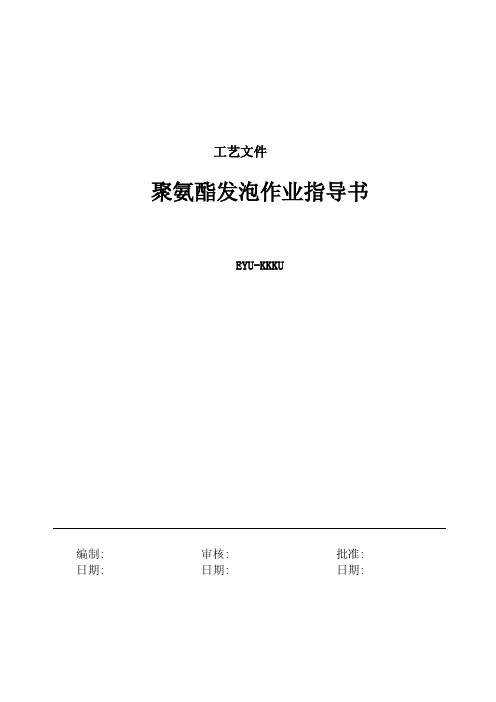 聚氨酯发泡作业指导书