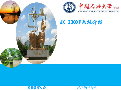 JX-300XP系统介绍综述