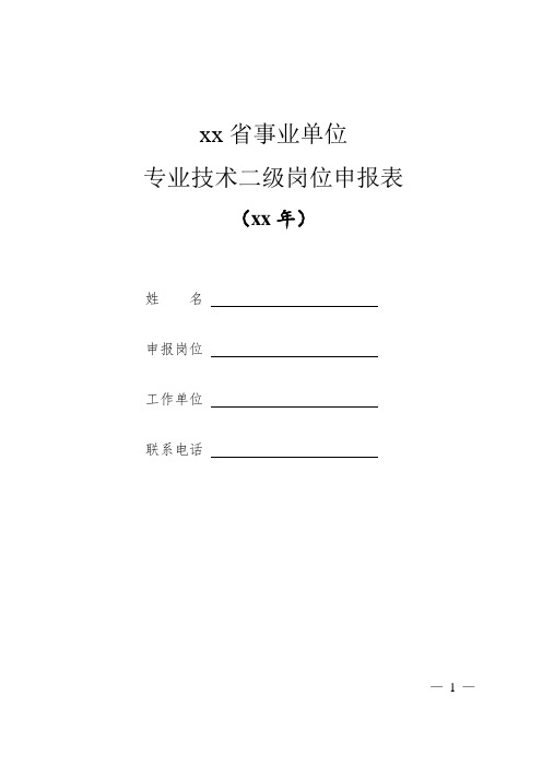 事业单位专业技术二级岗位申报表