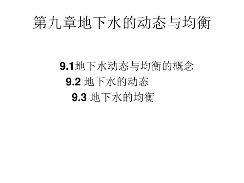 第九章地下水的动态与均衡