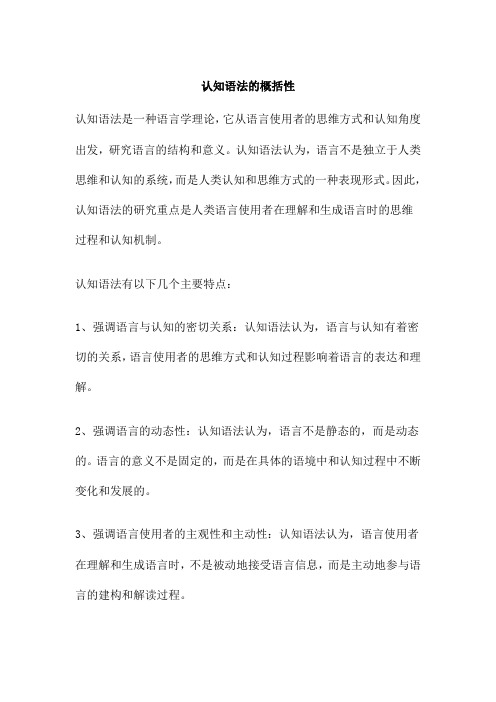 认知语法的概括性