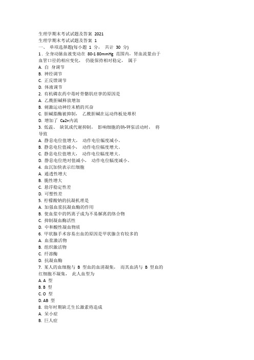生理学期末考试试题及答案 2021