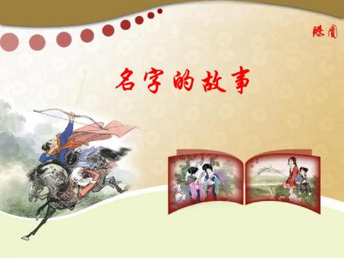 【高中语文】名字的故事ppt精品课件