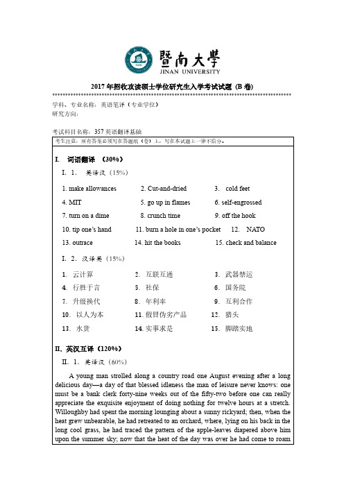 暨南大学2017年《357英语翻译基础》考研专业课真题试卷
