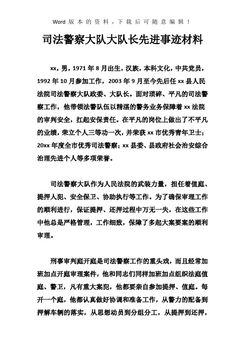 司法警察大队大队长先进事迹材料