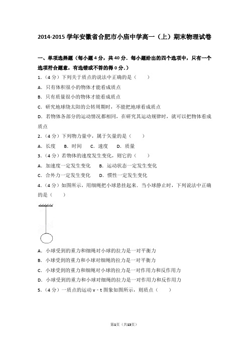 2014-2015年安徽省合肥市小庙中学高一(上)期末物理试卷及答案