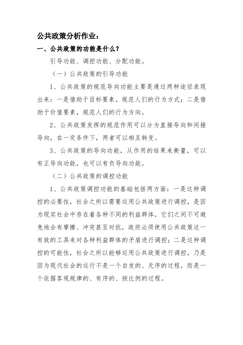 公共政策分析作业