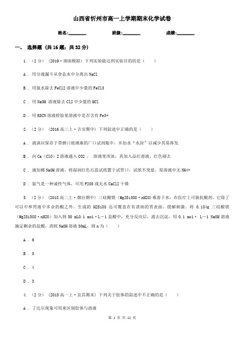 山西省忻州市高一上学期期末化学试卷