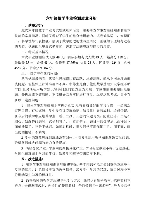 六年级数学毕业检测质量分析报告