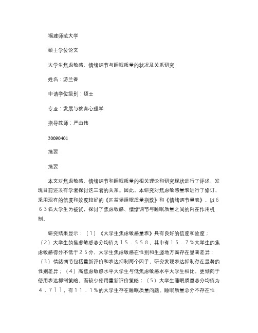 大学生焦虑敏感、情绪调节与睡眠质量的状况及关系研究_百解读