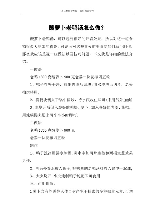 酸萝卜老鸭汤怎么做？
