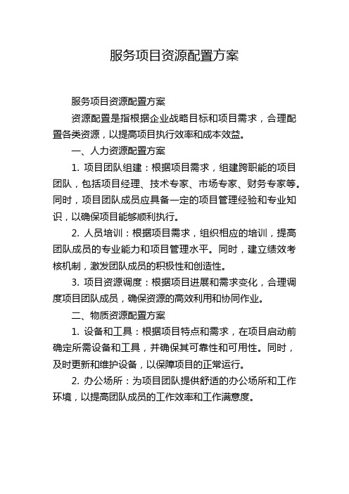 服务项目资源配置方案