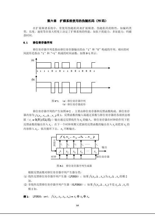 扩频系统使用的伪随机码PN码
