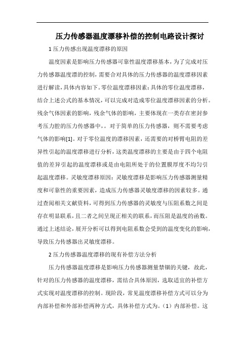 压力传感器温度漂移补偿的控制电路设计探讨.docx