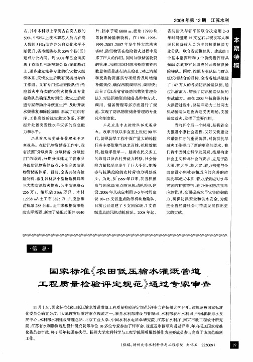 国家标准《农田低压输水灌溉管道工程质量检验评定规范》通过专家审查