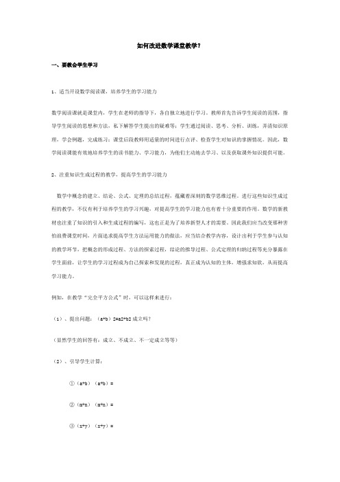 如何改进数学课堂教学
