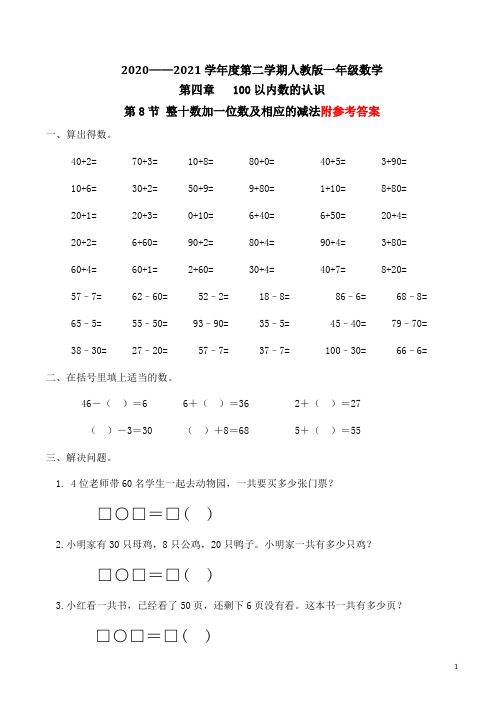 整十数加一位数及相应的减法习题(有答案)-数学一年级下第四章100以内数的认识第8节人教版
