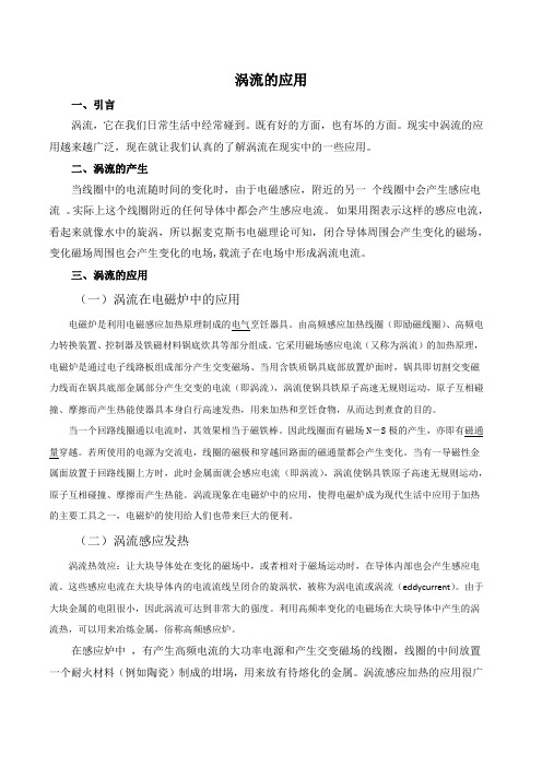 涡流的应用