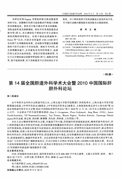 第14届全国胆道外科学术大会暨2010中国国际肝胆外科论坛
