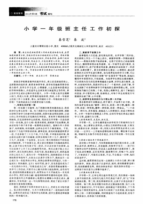 小学一年级班主任工作初探