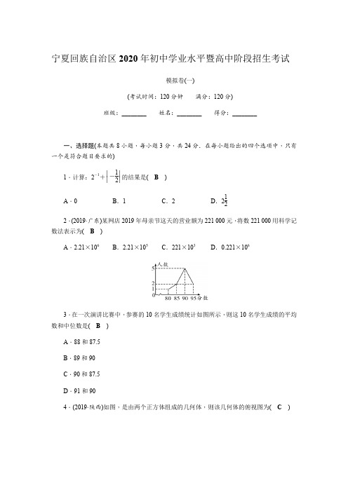 宁夏自治区2020年初中学业水平暨高中阶段招生考试 模拟卷(1)