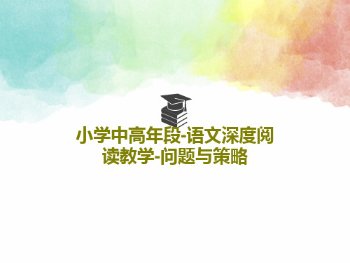 小学中高年段-语文深度阅读教学-问题与策略32页PPT