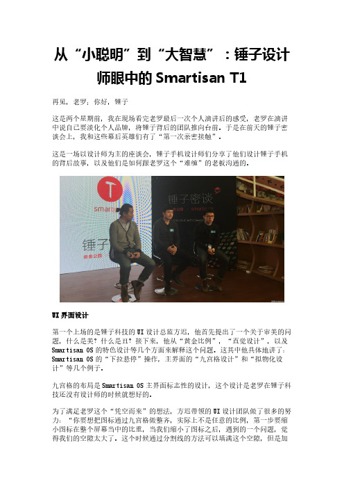 从“小聪明”到“大智慧”：锤子设计师眼中的Smartisan T1