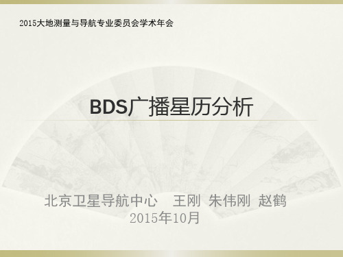 BDS广播星历分析