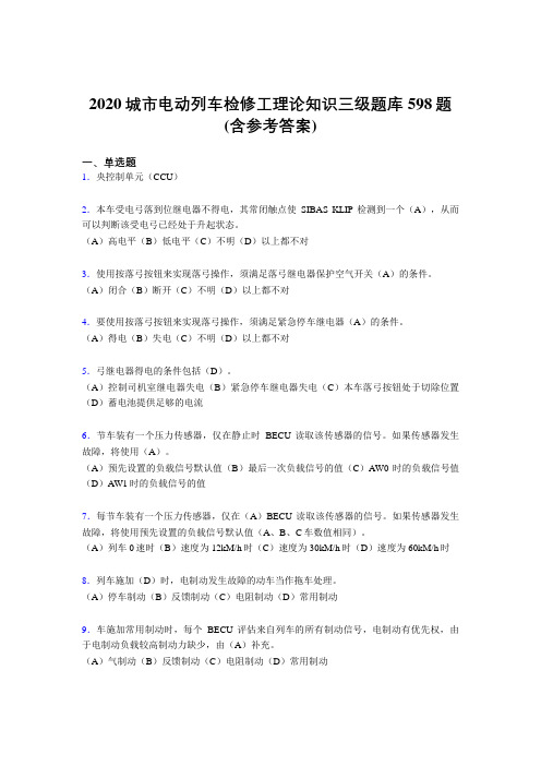 最新2020城市电动列车检修工理论知识三级完整版考核题库598题(含标准答案)