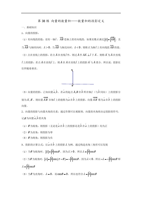 第38炼 向量的数量积——数量积的投影定义(含数量积综合练习题)