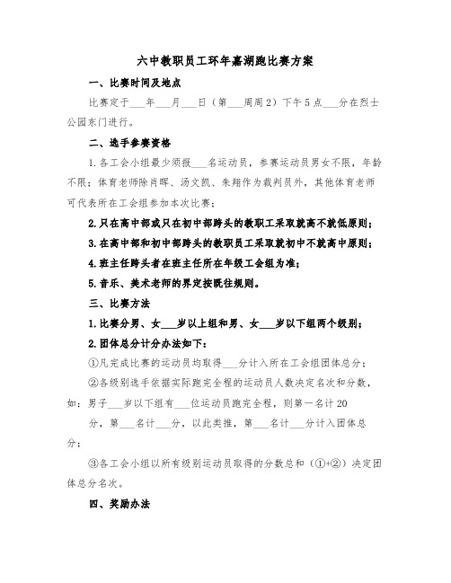 六中教职员工环年嘉湖跑比赛方案（3篇）