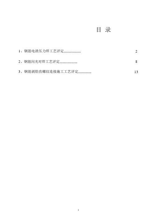 钢筋连接工艺评定