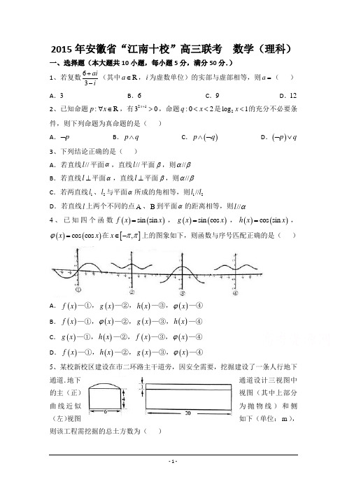 安徽省“江南十校”2015届高三联考数学(理)试题 Word版含答案