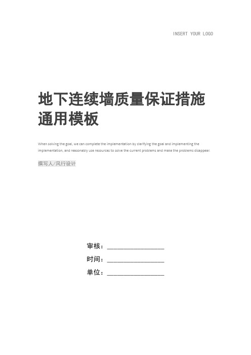 地下连续墙质量保证措施