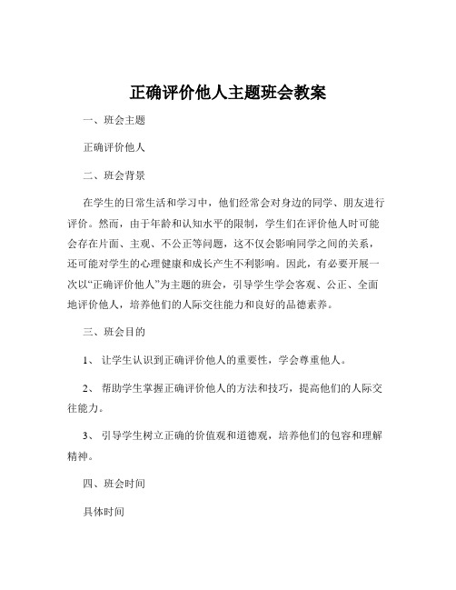 正确评价他人主题班会教案