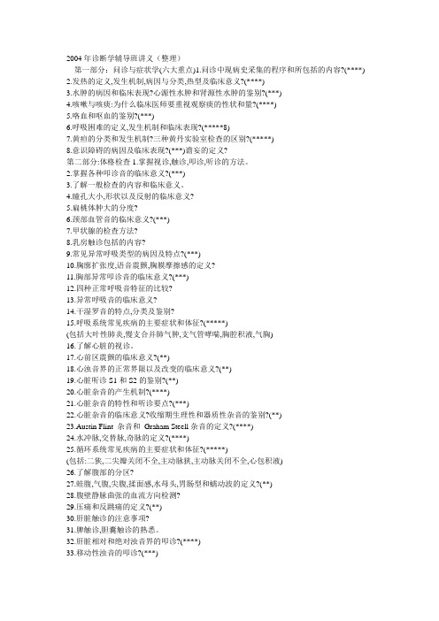 2004年诊断学辅导班讲义