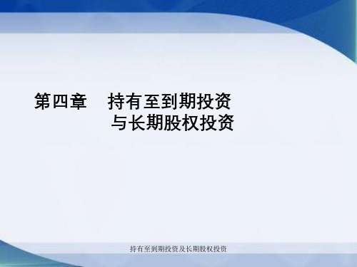 持有至到期投资及长期股权投资