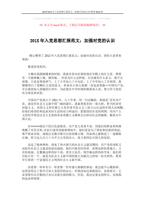 2018-201X年入党思想汇报范文：加强对党的认识-推荐word版 (2页)