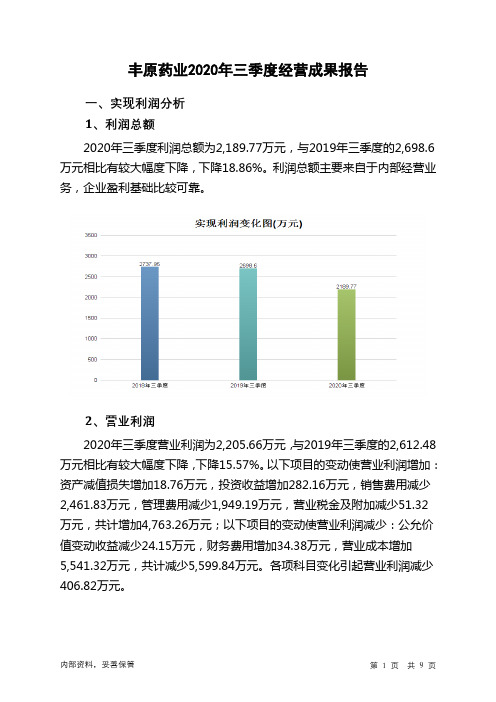 丰原药业2020年三季度经营成果报告