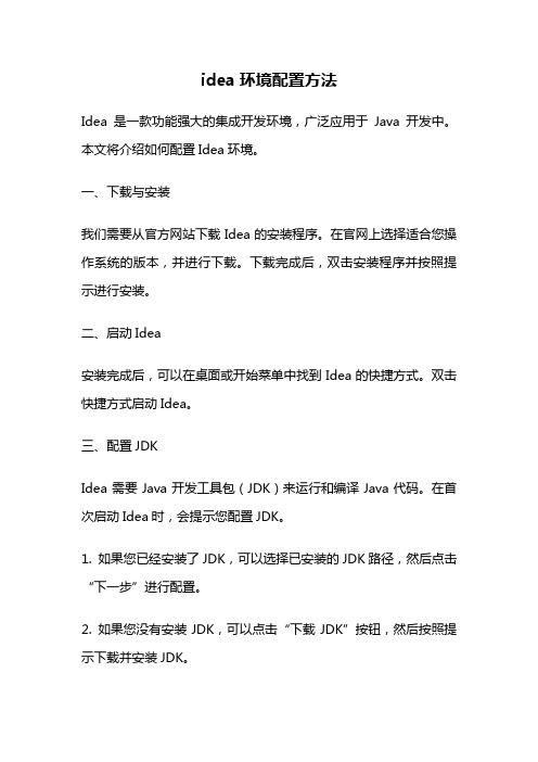 idea环境配置方法