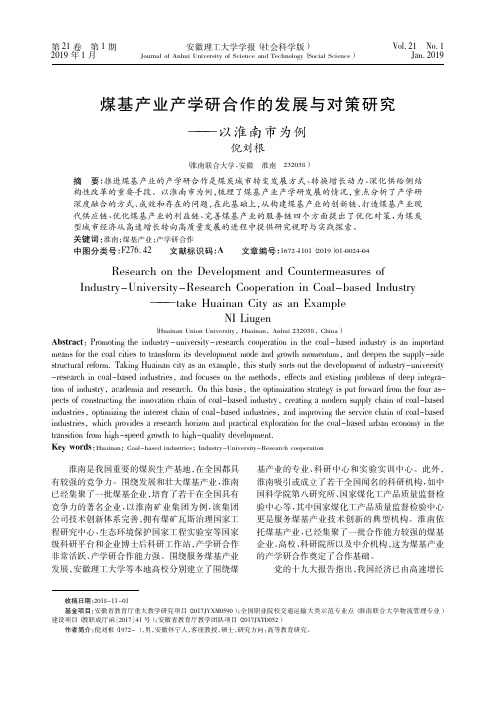 煤基产业产学研合作的发展与对策研究——以淮南市为例