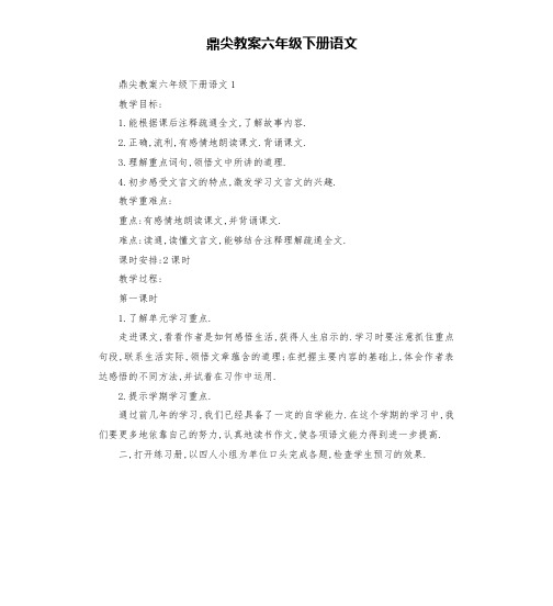 鼎尖教案六年级下册语文