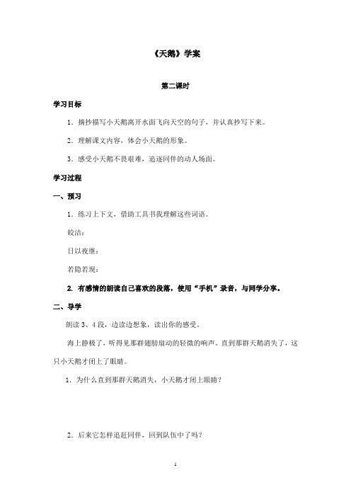 最新鄂教版小学语文四年级上册《天鹅》优秀学案第二课时(精品)