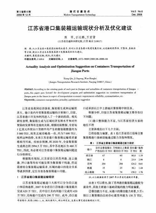 江苏省港口集装箱运输现状分析及优化建议