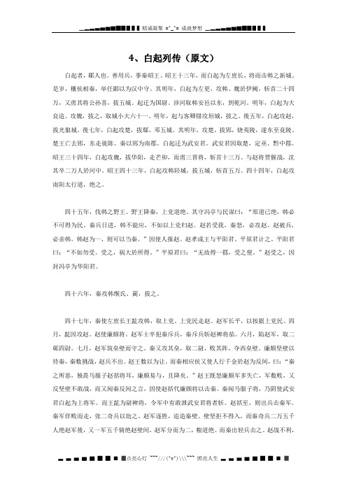 高中文言文课外阅读大全：4、白起列传